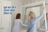 vastu tips, vastu tips for mirror, mirror vastu tips, वास्तु टिप्स, jyotish tips,