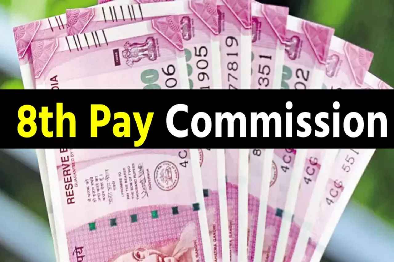 8th Pay Commission: आठवें वेतन आयोग पर बड़ा अपडेट, जानें कब होगा ऐलान