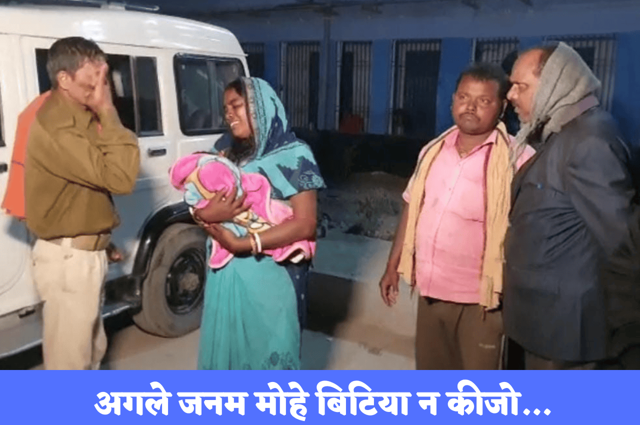 Bihar: पिता ने डेढ़ माह की बेटी को पटक-पटकर पीटा, मरी नहीं तो गला दबा दिया, मां बोली- लड़की पैदा होने से नाराज था