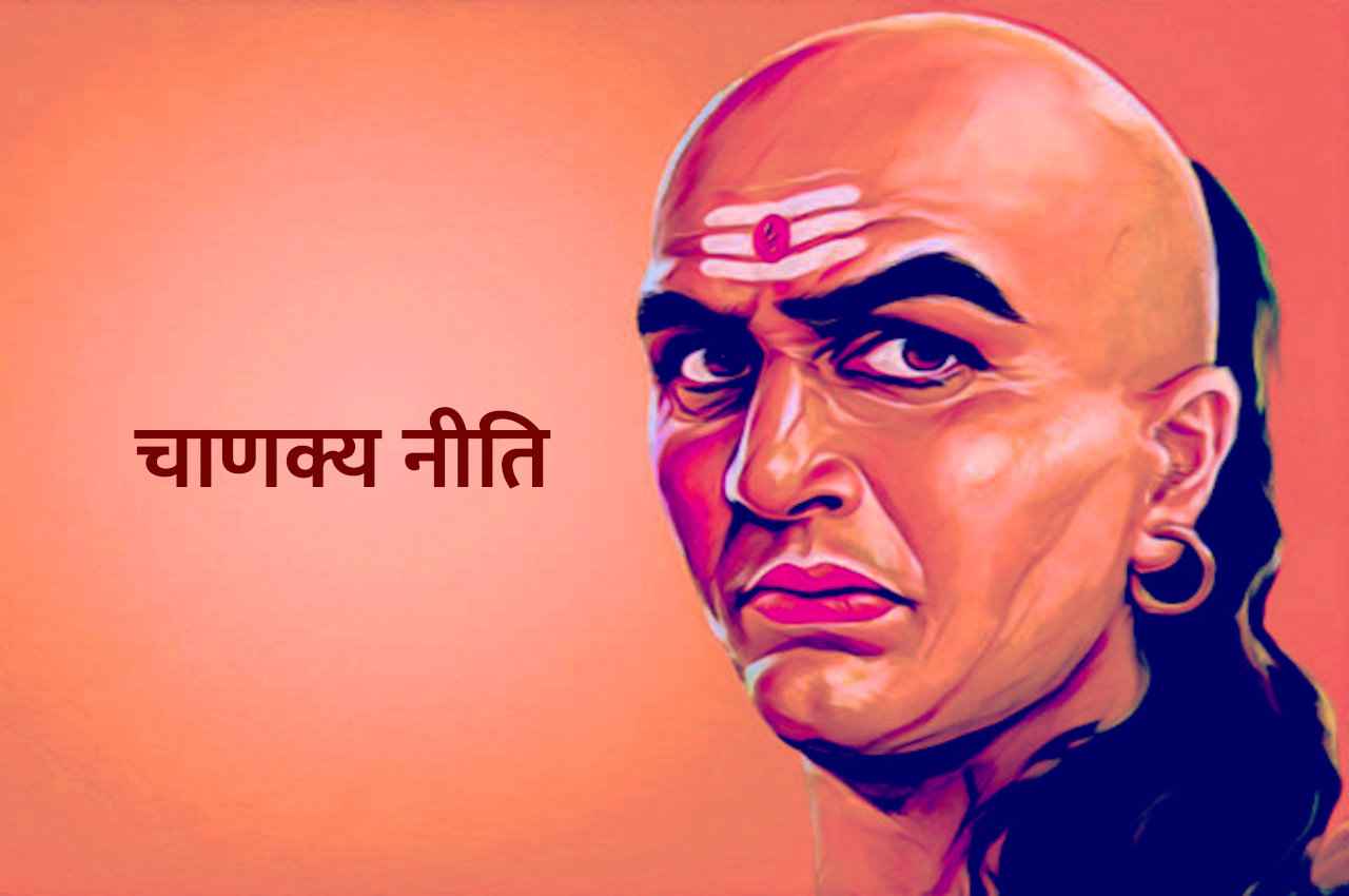 Chanakya Niti: ऐसी महिलाएं समय से पहले हो जाती हैं बूढ़ी !
