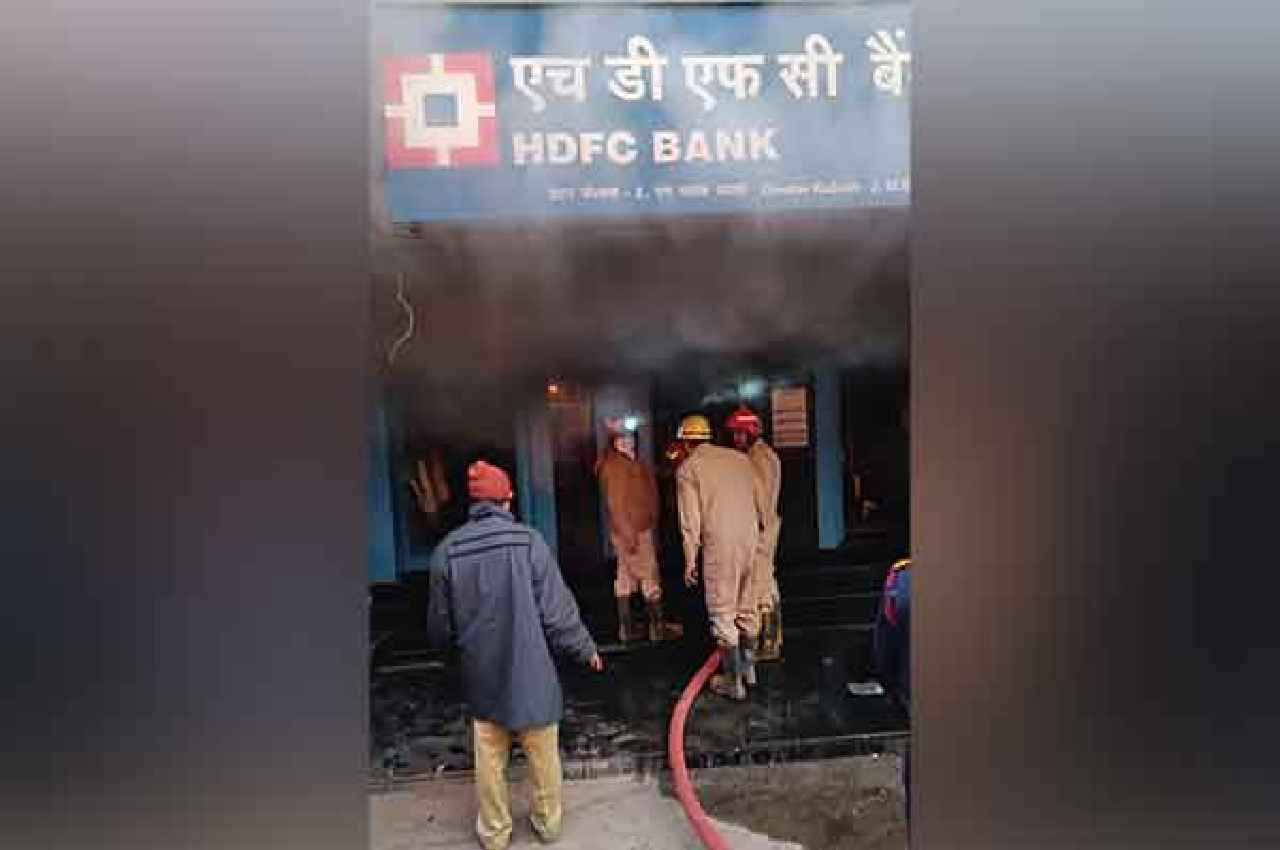Delhi HDFC Bank Fire: ग्रेटर कैलाश इलाके के एचडीएफसी बैंक में लगी आग, फायर टेंडर ने पाया काबू