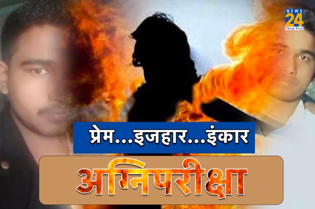 Bihar Girlfriend Set Fire, Bihar Love Story, Bihar News, Prove Love, Shahrukh Khan, Salman Khan