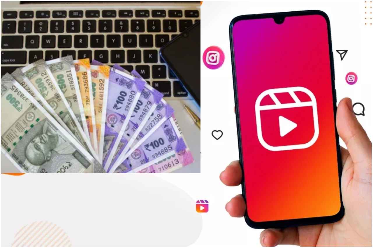 Instagram Reels से आप भी कमा सकते हैं लाखों रुपये! जानें ये जरूरी बातें...