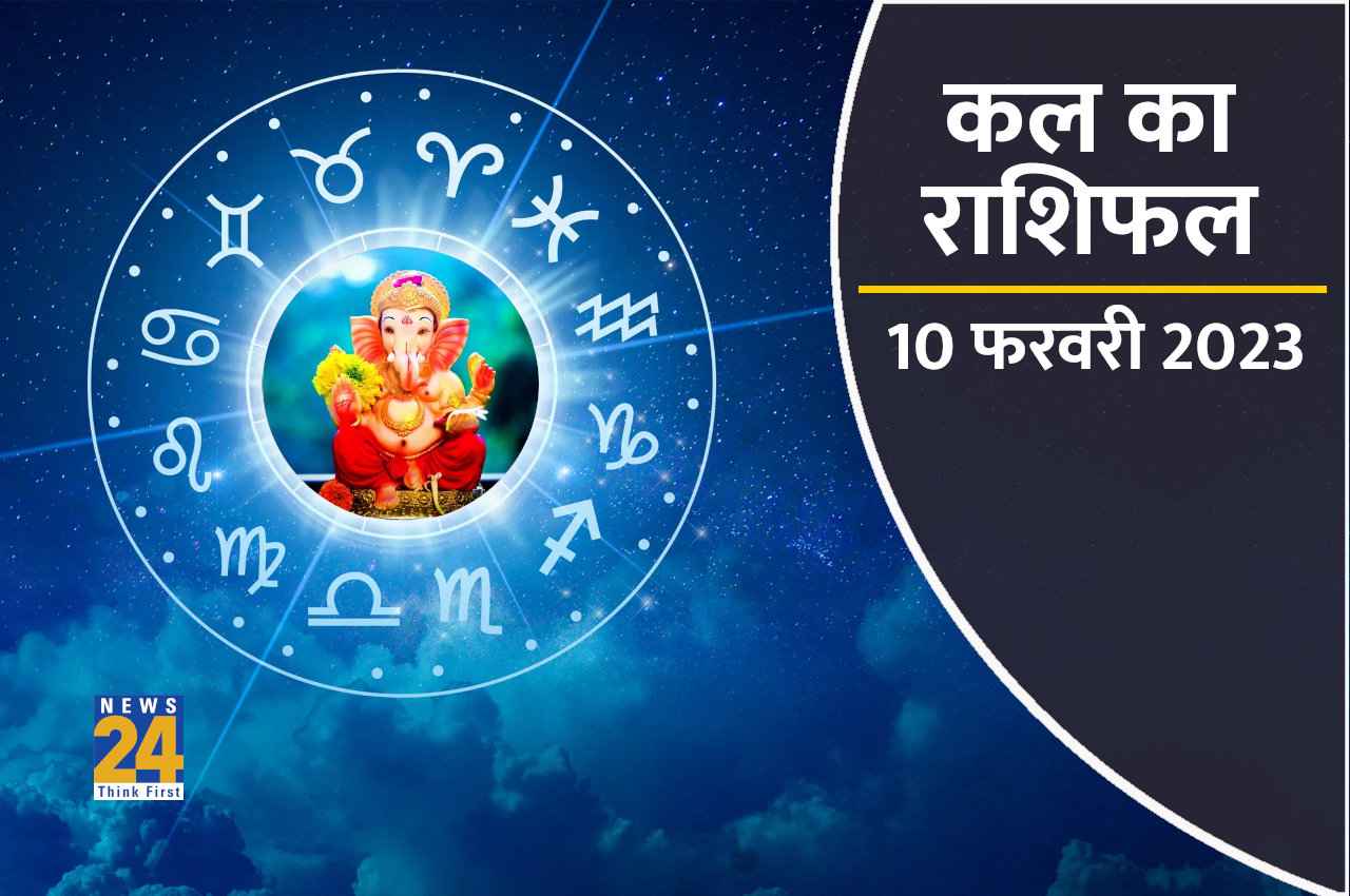Kal ka Rashifal, 10 February 2023: कल इन राशियों पर होगी लक्ष्मीजी की कृपा, पूरी होगी हर ख्वाहिश