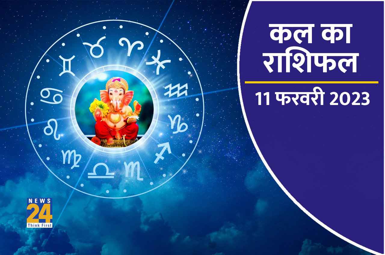 Kal ka Rashifal, 11 February 2023: कल इन राशियों को मिलेगा मनचाहा प्रेमी, बाकी के लिए ऐसा रहेगा दिन
