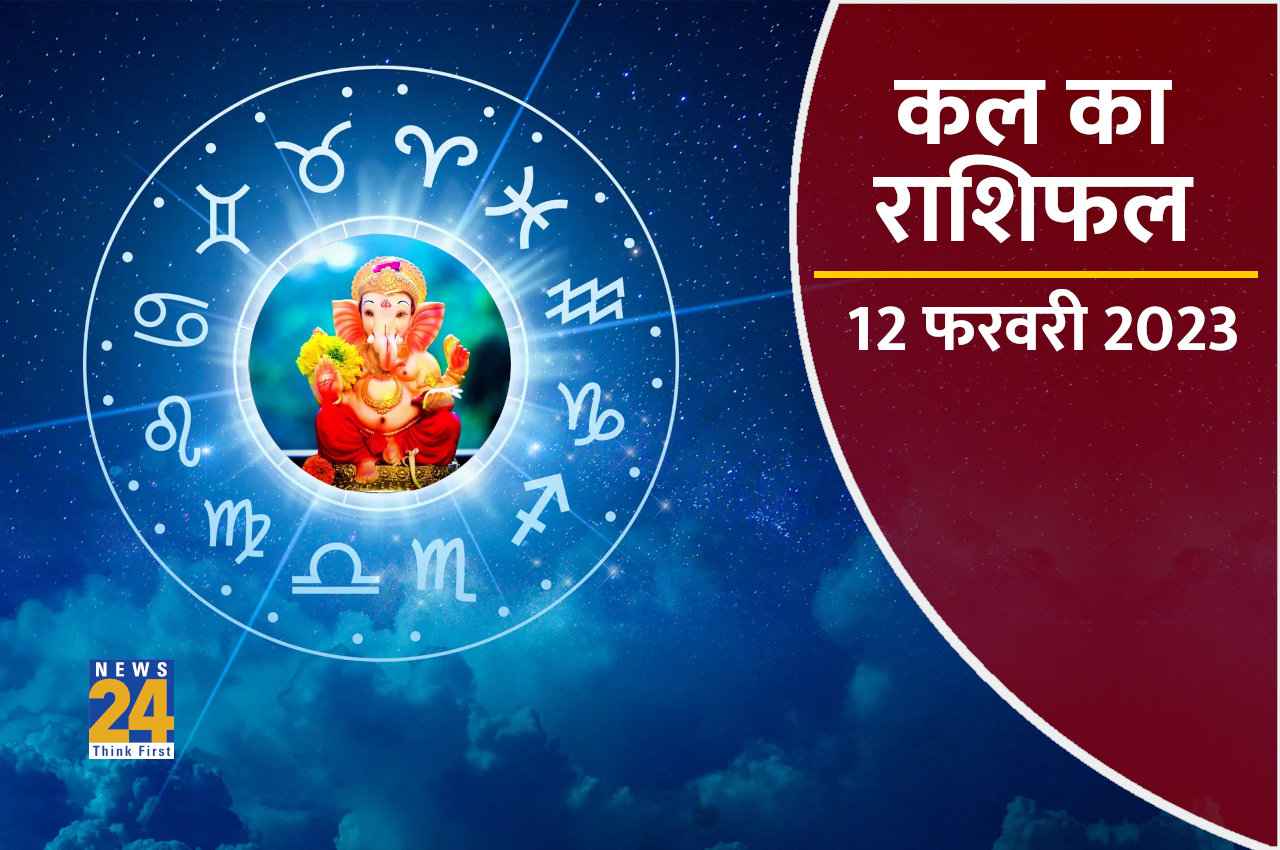 Kal ka rashifal 12 february 2023 Kal ka Rashifal, kal ka horoscope, aaj ka rashifal, kal ka panchang, Tarot Card Reading in hindi, kal ka bhavishya