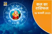 Kal ka Rashifal, kal ka horoscope, aaj ka rashifal, kal ka panchang, Tarot Card Reading in hindi, kal ka bhavishya