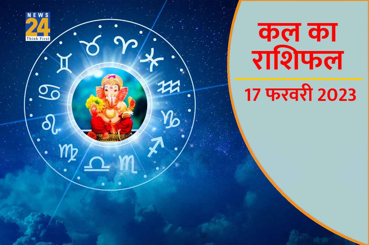 Kal ka Rashifal, 17 February 2023: कल मां लक्ष्मी इन पर करेगी धनवर्षा, जानिए बाकी को क्या मिलेगा