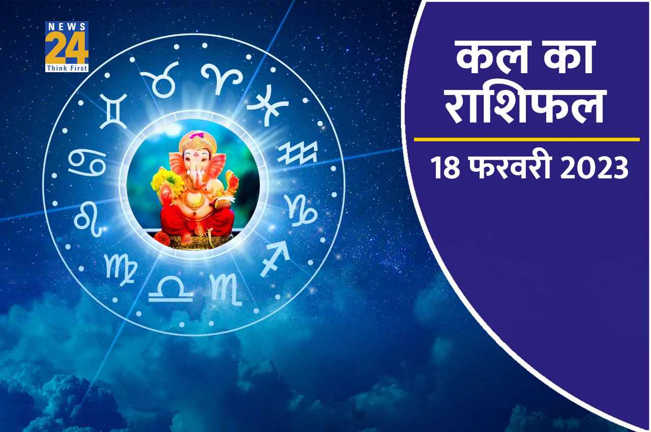 Kal ka Rashifal, 18 February 2023: कल महाशिवरात्रि इन राशियों के लिए रहेगी शुभ, जानें किसे क्या मिलेगा