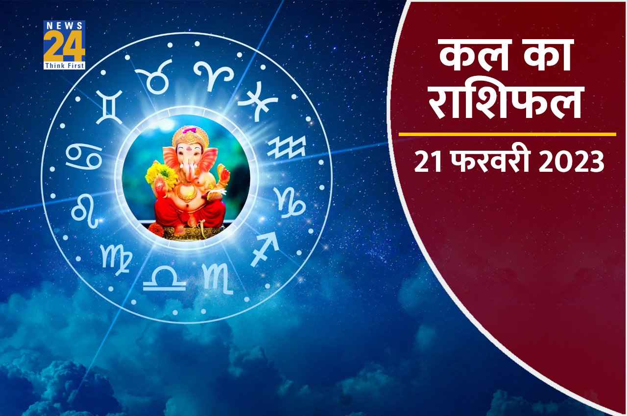 Kal ka Rashifal, 21 February 2023: कल इन राशियों पर होगी हनुमानजी की कृपा, कर देंगे निहाल