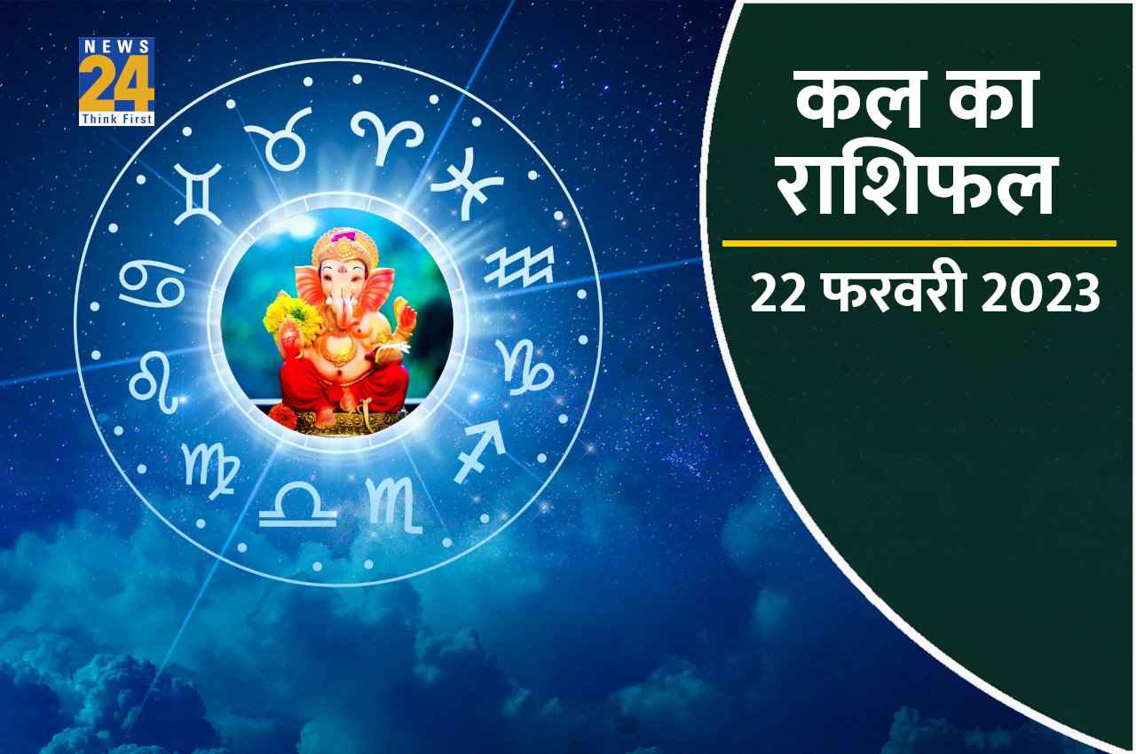 Kal ka Rashifal, 22 February 2023: गणेशजी की कृपा से इन 5 राशियों के बनेंगे सब काम