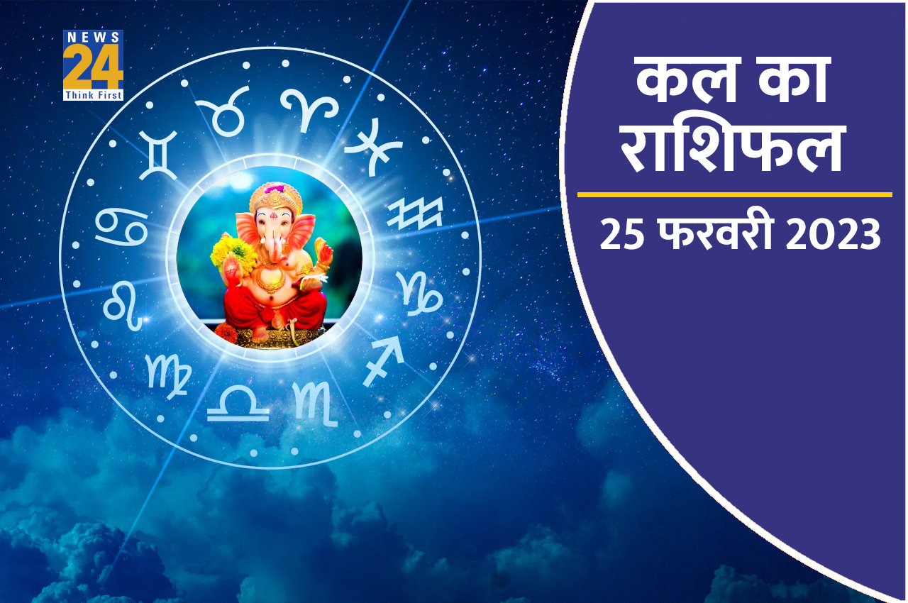 Kal ka Rashifal, kal ka horoscope, aaj ka rashifal, kal ka panchang, Tomorrow Rashifal, kal ka bhavishya, kaalchakra