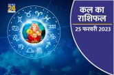 Kal ka Rashifal, kal ka horoscope, aaj ka rashifal, kal ka panchang, Tomorrow Rashifal, kal ka bhavishya, kaalchakra