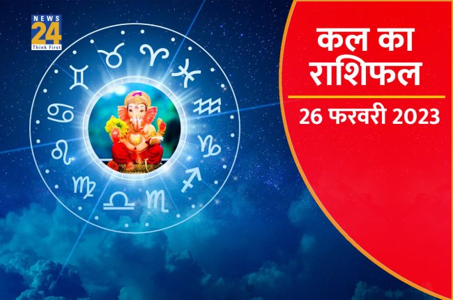 Kal ka Rashifal, kal ka horoscope, aaj ka rashifal, kal ka panchang, Tomorrow Rashifal, kal ka bhavishya, kaalchakra
