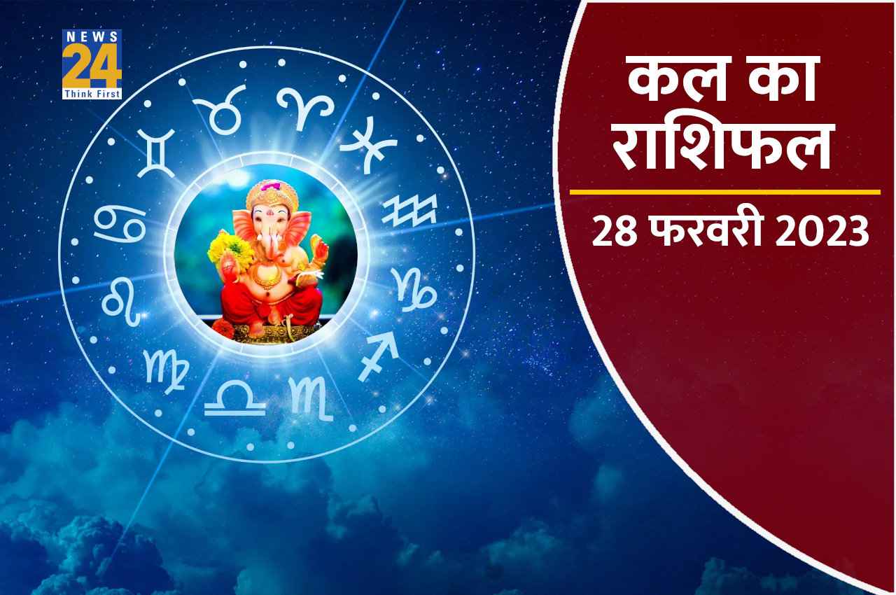 Kal ka Rashifal, 28 February 2023: इन 6 राशियों का बदलेगा समय, दिन दूनी रात चौगुनी बढेंगी खुशियां
