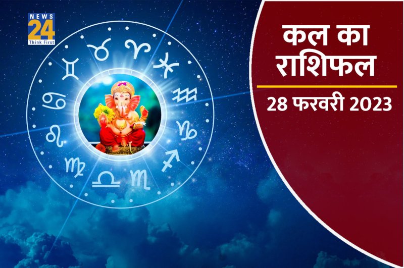 Kal ka Rashifal, kal ka horoscope, aaj ka rashifal, kal ka panchang, Tomorrow Rashifal, kal ka bhavishya, kaalchakra