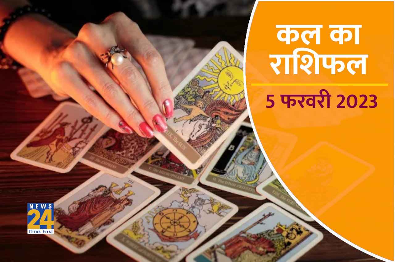 Kal ka Rashifal, 5 February 2023: कल इस राशि के लोग खरीदेंगे नया वाहन! बाकी को भी मिलेगी यह खुशखबरी