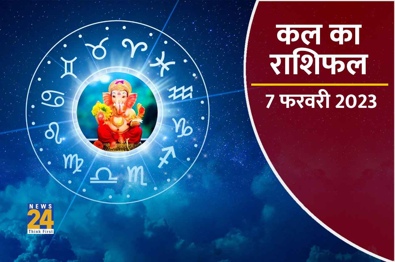 Kal ka Rashifal, 7 February 2023: इन 4 राशियों पर होगी बजरंग बली की कृपा, बिना कहें पूरे होंगे सब काम