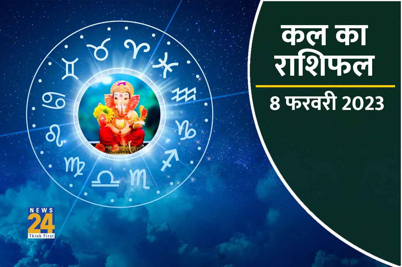 Kal ka Rashifal, 8 February 2023: कल इन राशियों पर होगी गणेशजी की कृपा, दोनों हाथों से पैसा बटोरेंगे