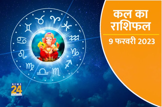 Kal ka Rashifal, kal ka horoscope, aaj ka rashifal, kal ka panchang, Tarot Card Reading in hindi, kal ka bhavishya
