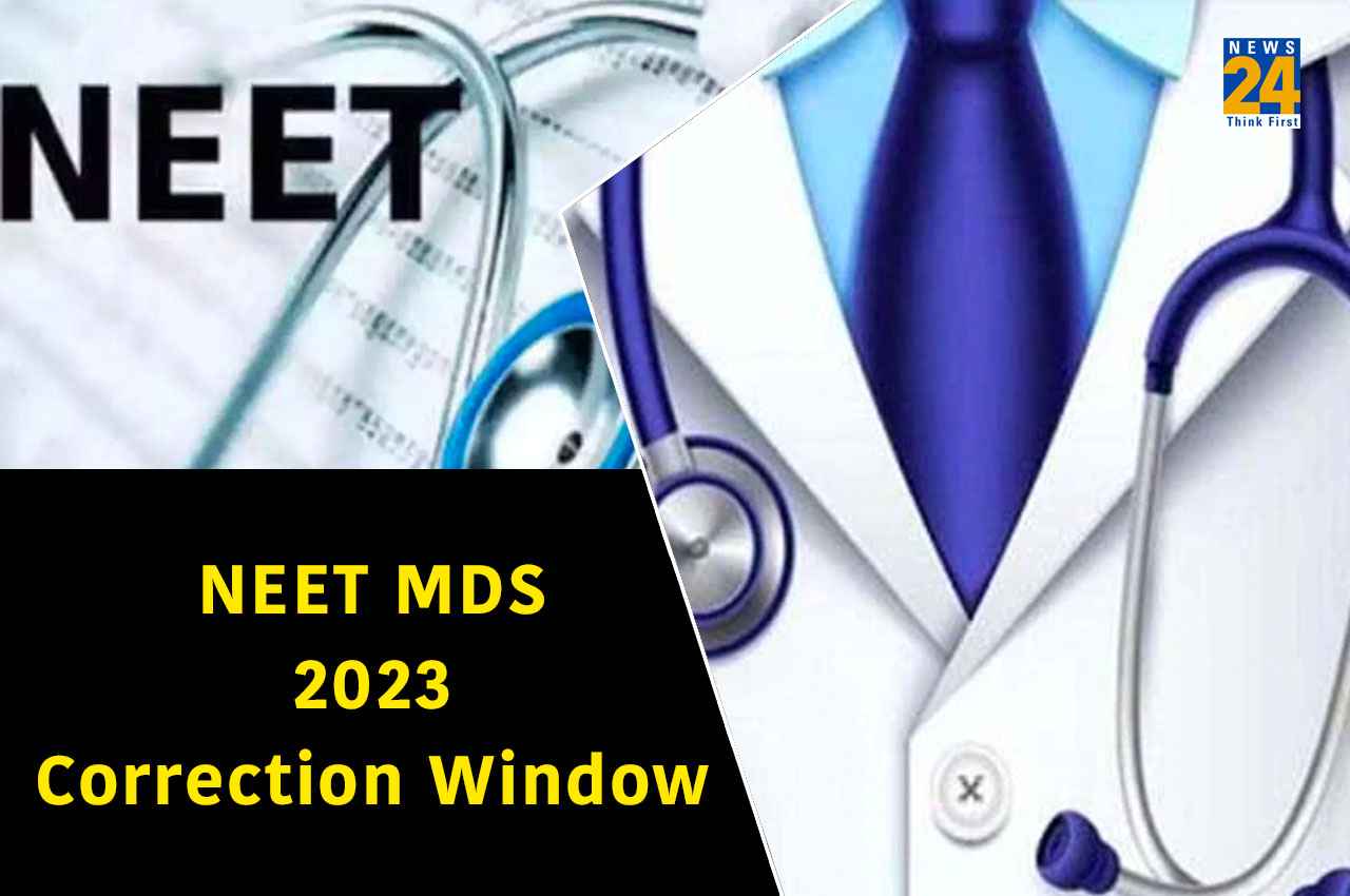 NEET MDS 2023: नीट एमडीएस के आवेदन पत्र में सुधार के लिए आज खुली विंडो, ऐसे करें करेक्शन