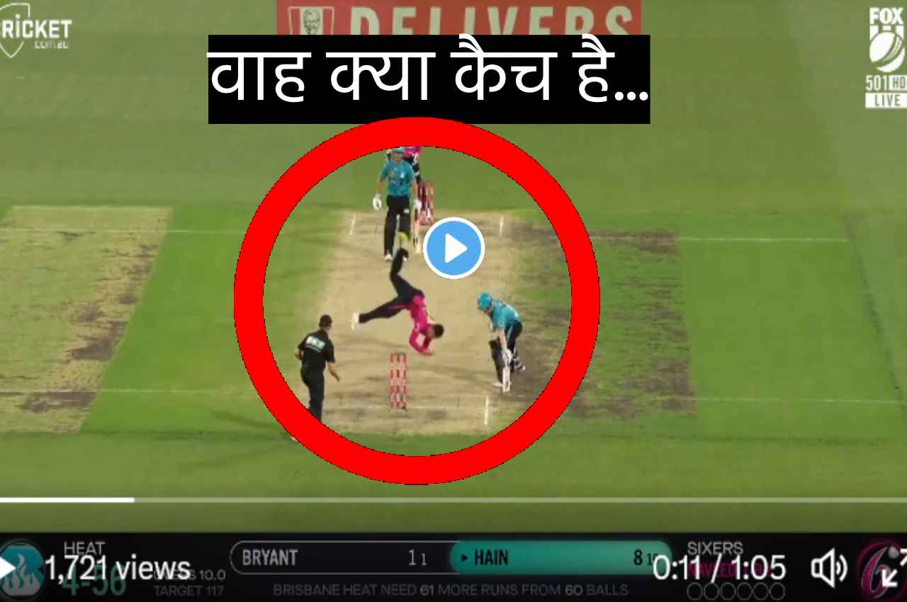 BBL 2023: गेंद पर झपटा और लपक लिया अद्भुत कैच, देखकर घूम जाएगा माथा, देखें