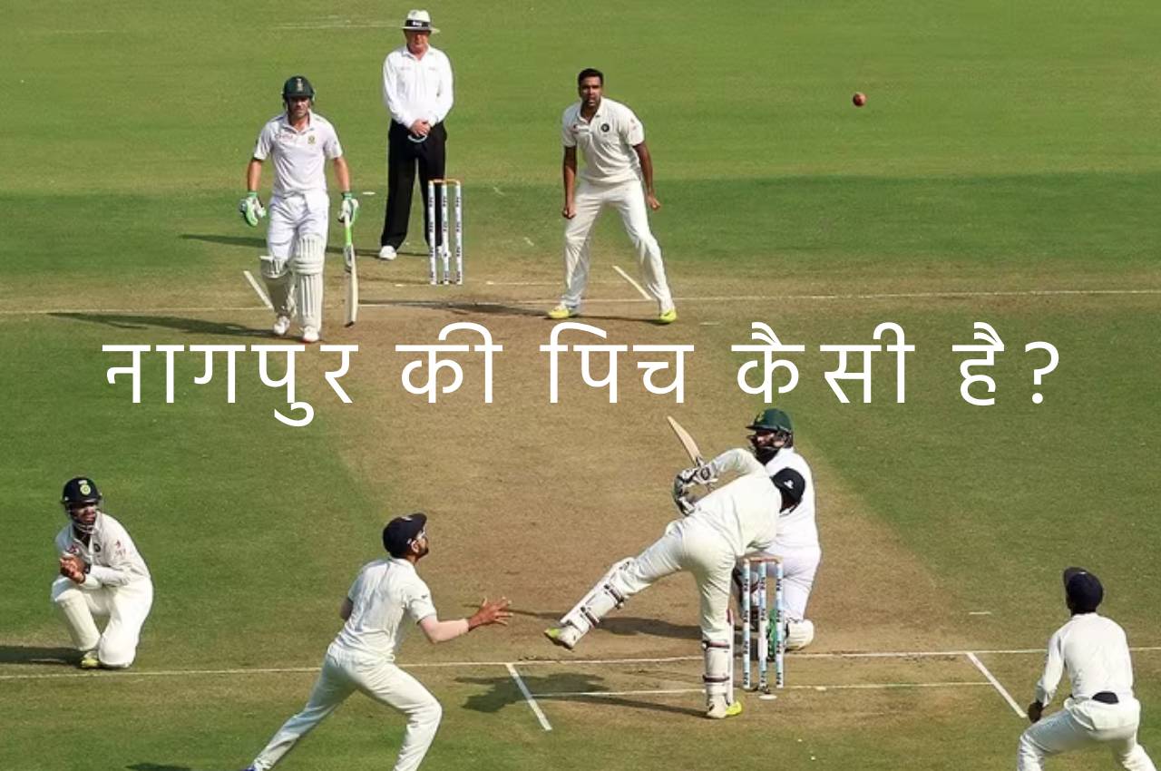 IND vs AUS 1st Test know Nagpur Pitch Report in Hindi