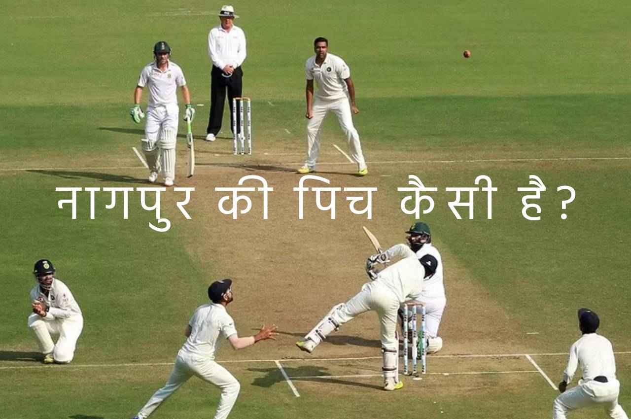 IND vs AUS 1st Test: कैसी है नागपुर की पिच? जानिए गेंदबाज या बल्लेबाज...किसे मिलेगा फायदा