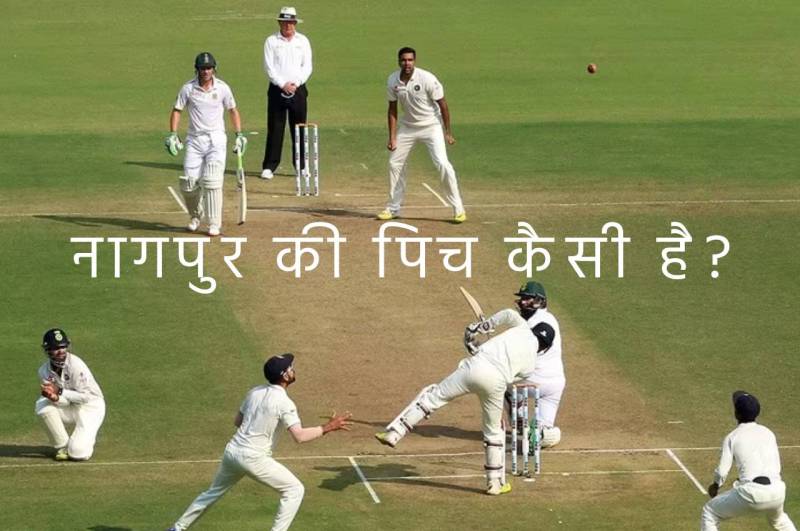 IND vs AUS 1st Test know Nagpur Pitch Report in Hindi