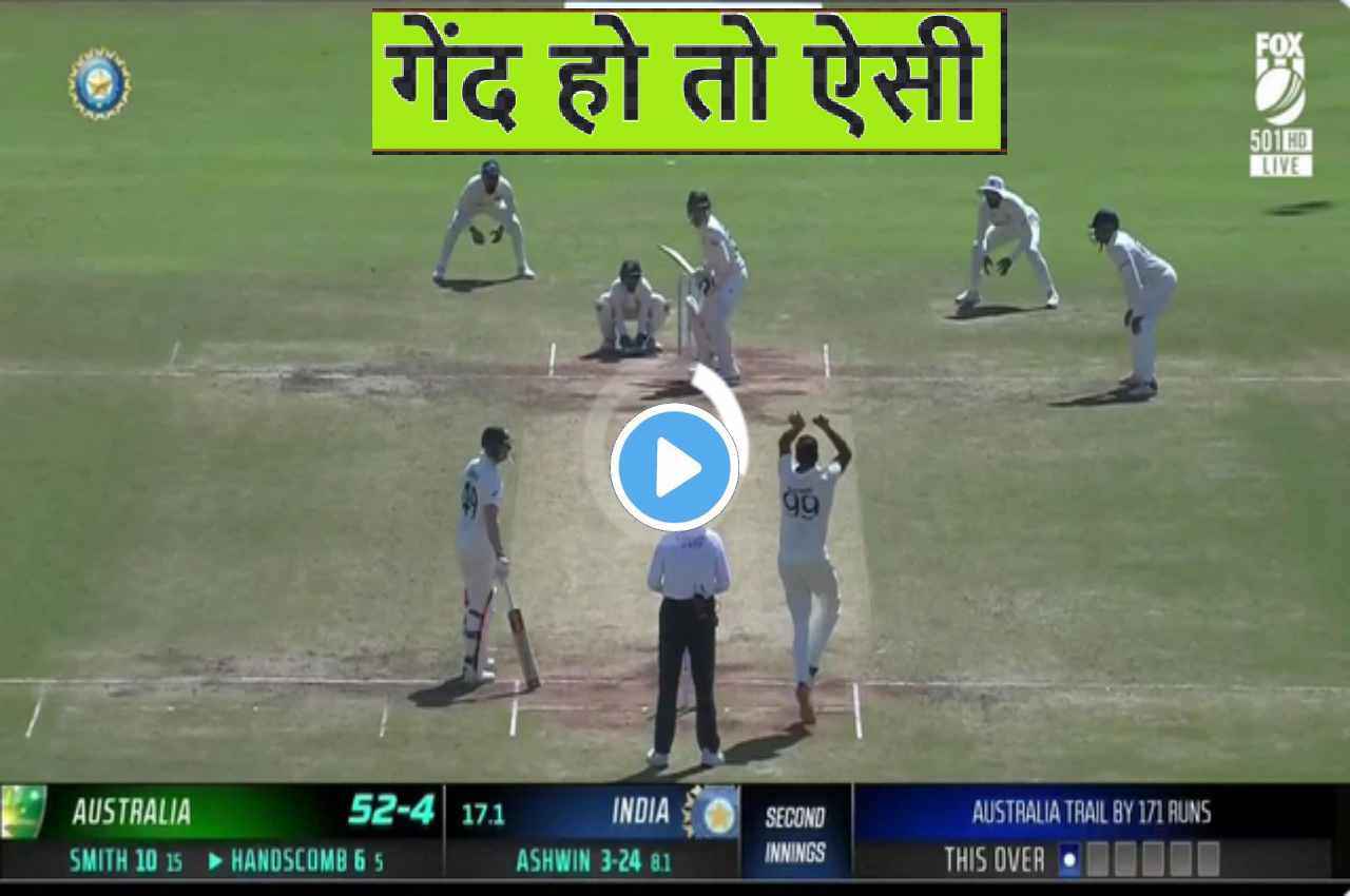IND vs AUS:  Ashwin ने फेंकी जादुई गेंद...चारों खाने चित हुए Handscomb, देखें वीडियो