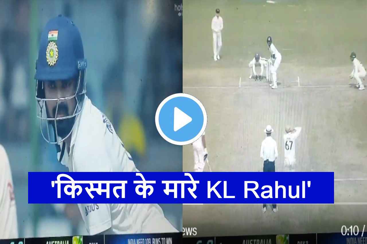 IND vs AUS: जब किस्मत साथ न दे तो ऐसा ही होता है, देखें वीडियो