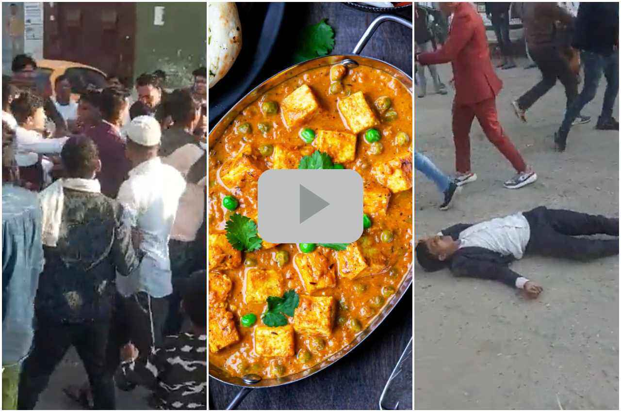 Viral Video: दावत में फूफा जी को नहीं मिला मटर-पनीर, फिर हुआ ऐसा बवाल कि पड़ गए जान के लाले