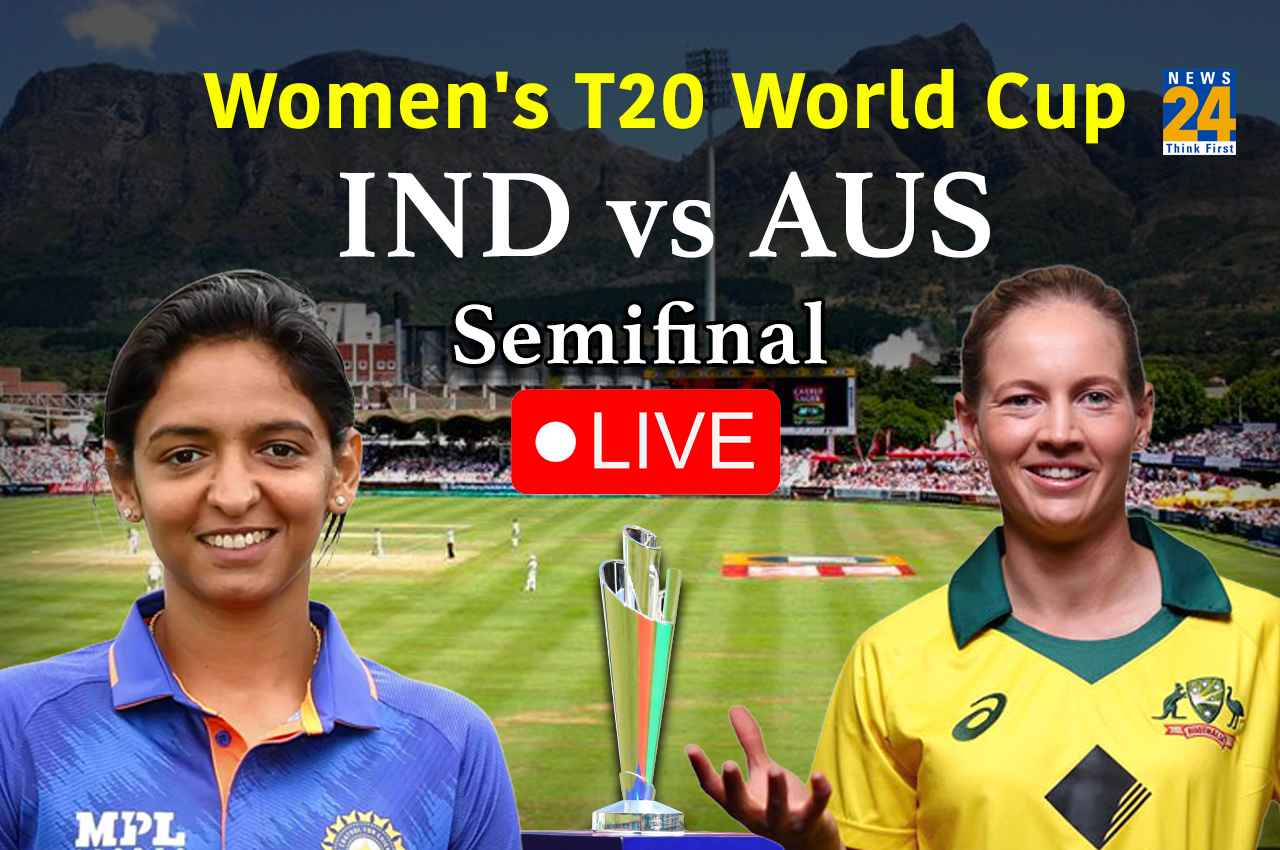 Women's T20 WC, IND vs AUS, Semifinal Live: आखिरी दम तक लड़ीं बेटियां, सेमीफाइनल में 5 रन से मिली शिकस्त
