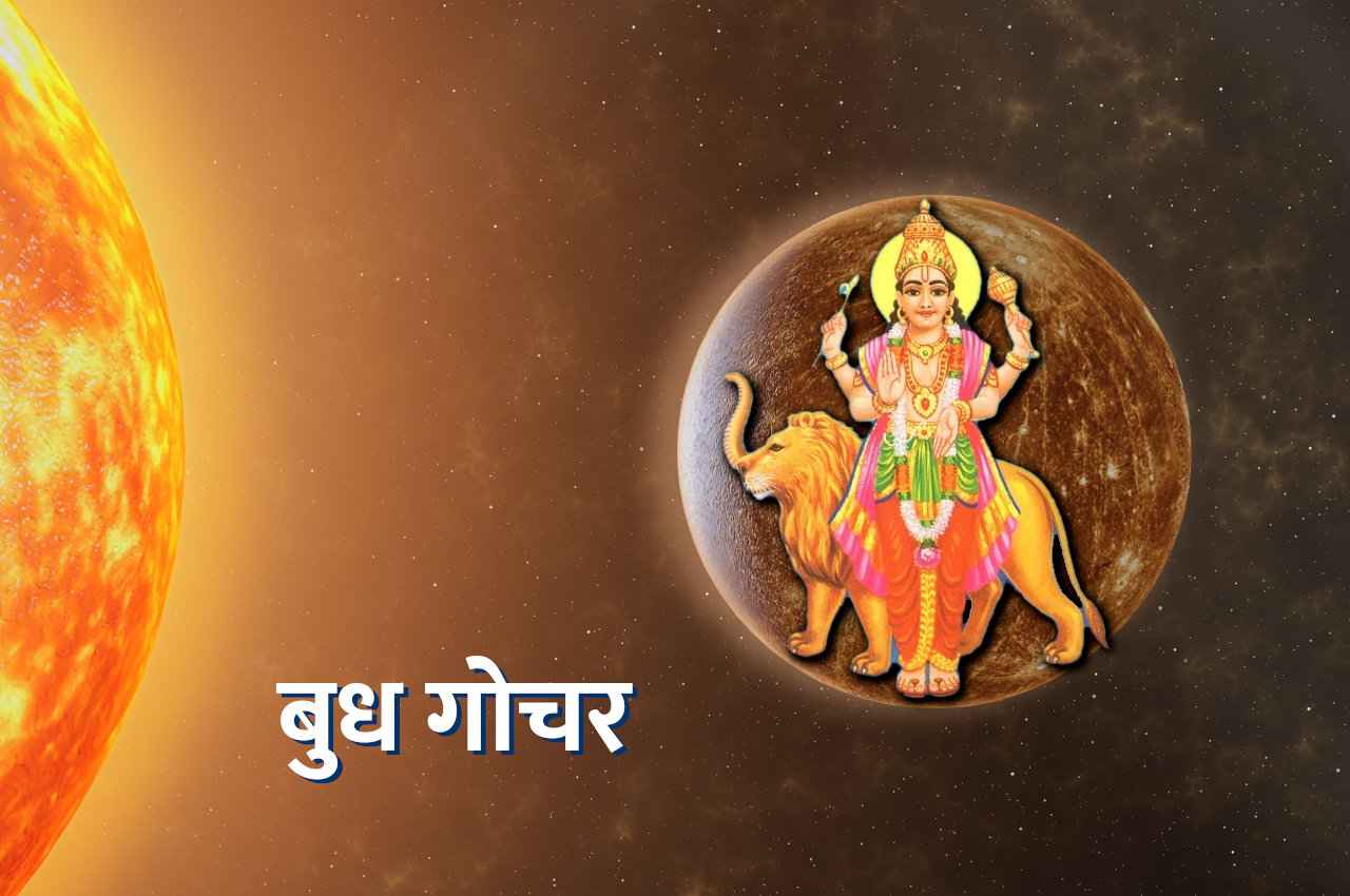 आज हुआ बुध का गोचर, इन 4 राशियों को दिलाएगा नई प्रॉपर्टी खरीदने और विदेश यात्रा करने का मौका