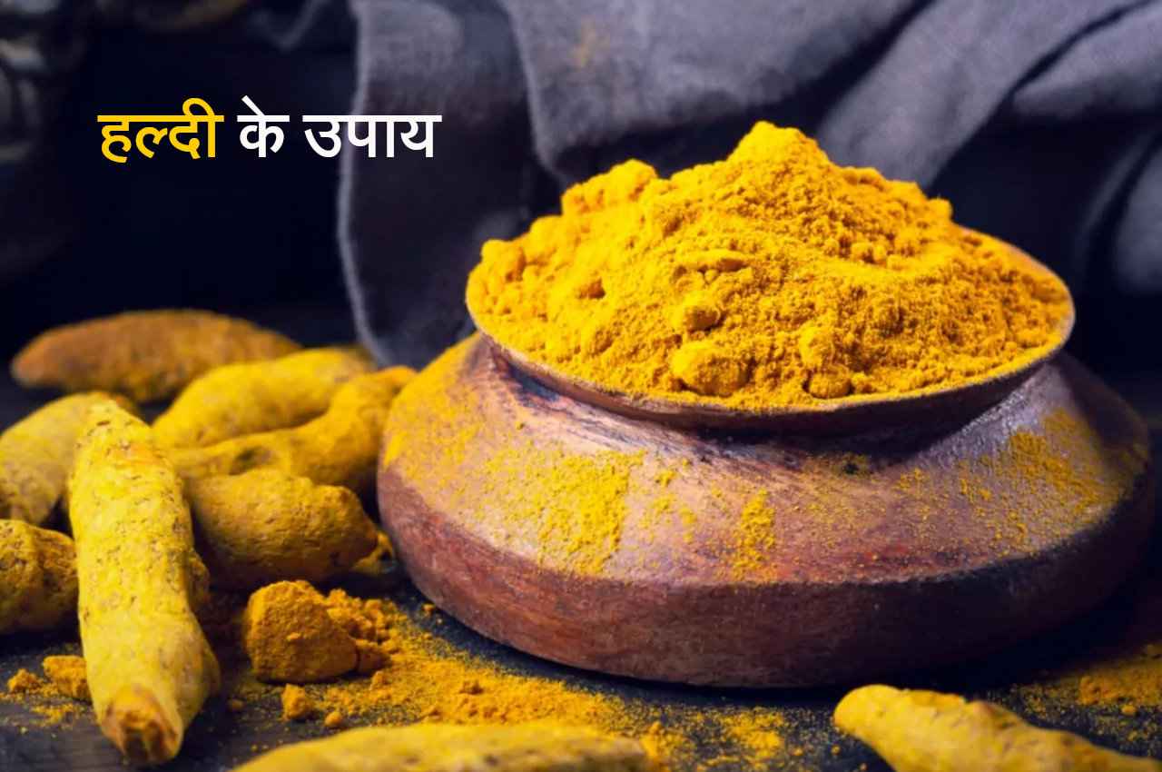 Haldi Ke Upay: हल्दी और केसर के इन उपायों से चमकेगा भाग्य, बाकी आफतें भी  होंगी दूर