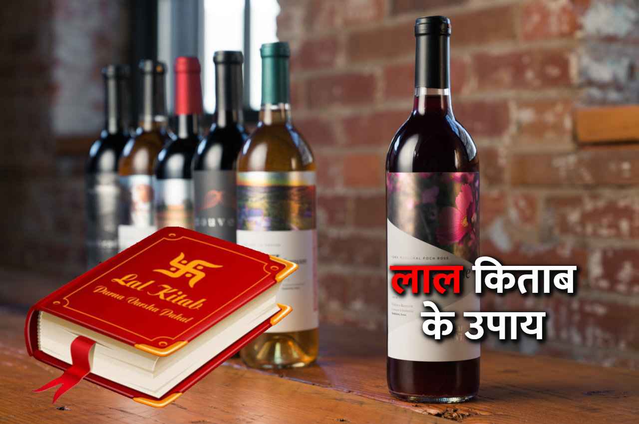 Lal Kitab Ke Upay: आज ही करें लाल किताब में दिया शराब का यह टोटका, रातों रात चमक उठेगा बिजनेस