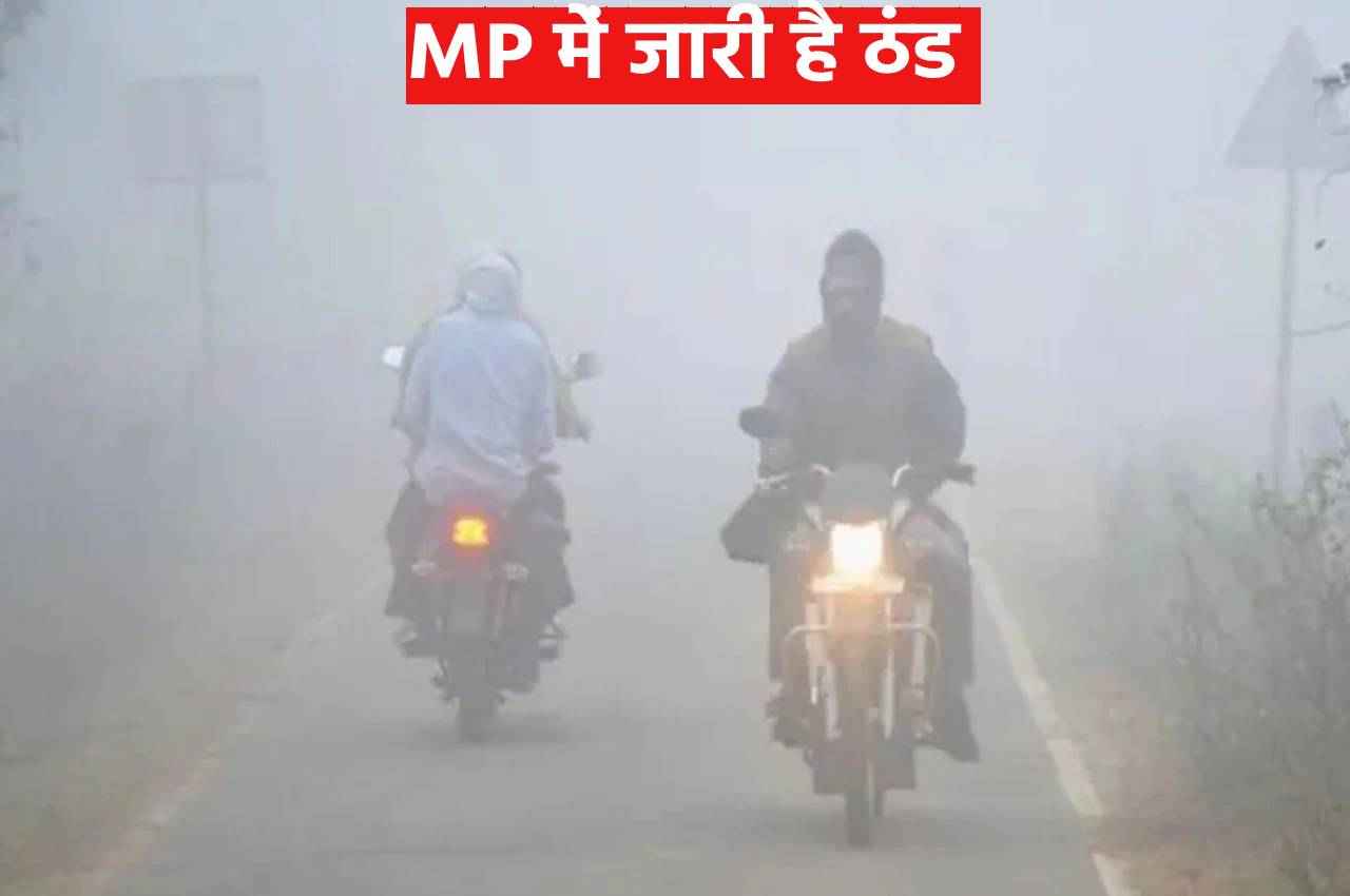 MP Weather: मध्य प्रदेश में बदला मौसम का मिजाज, ठंड से कंपकंपाए लोग, पचमढ़ी सबसे सर्द