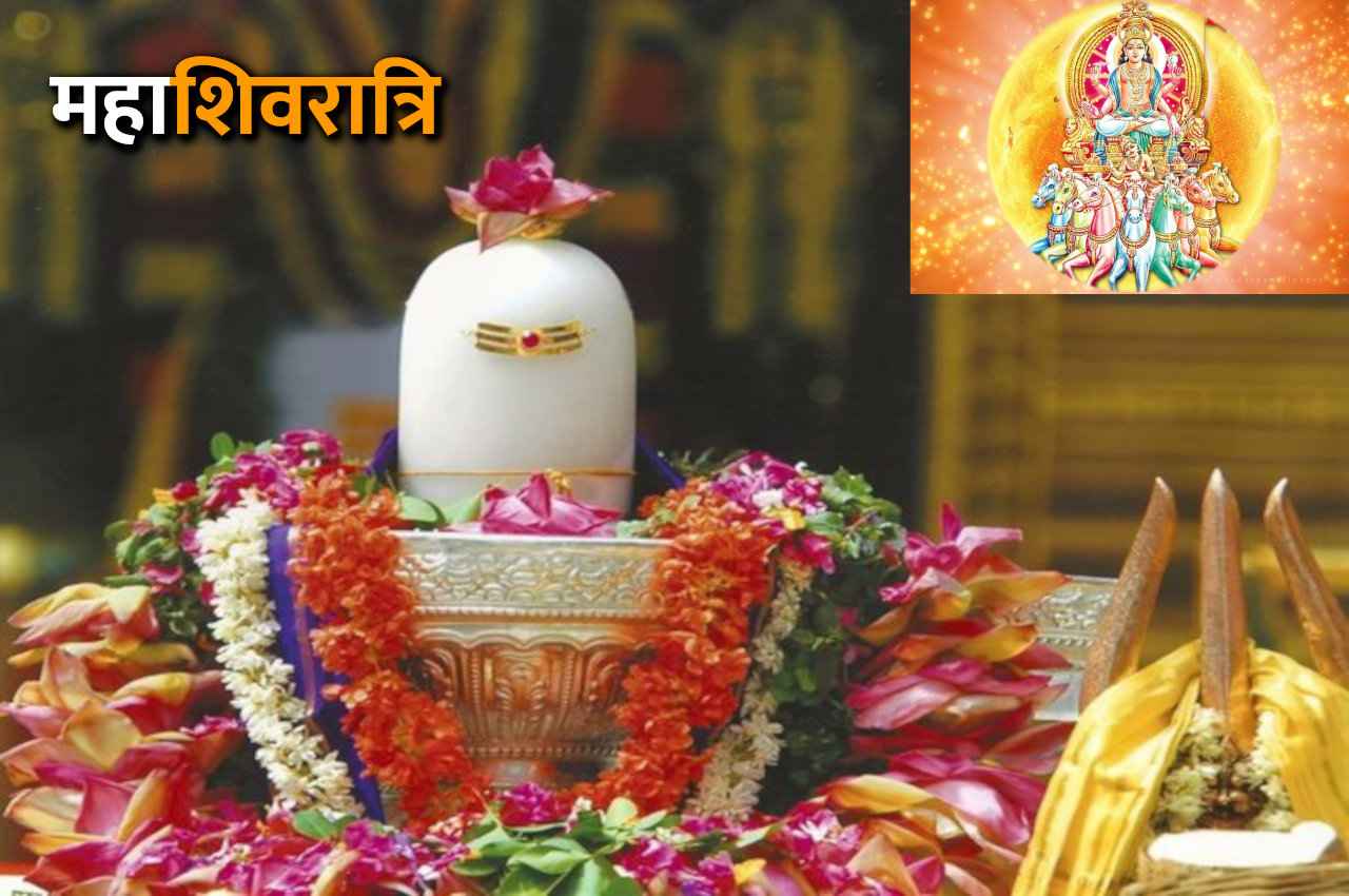Mahashivratri, Mahashivratri 2023, Shivji Ke Upay, Surya Gochar,