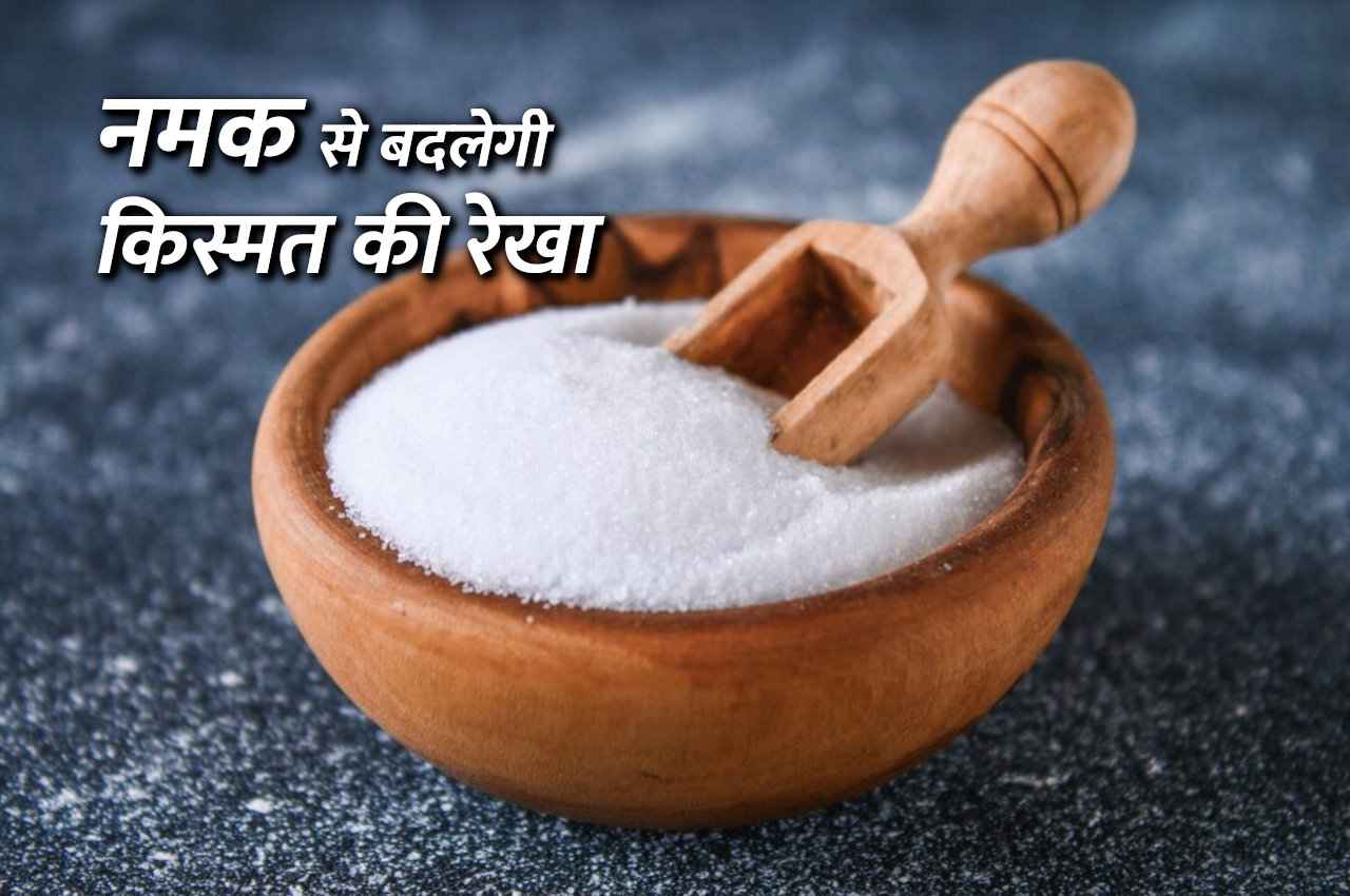 Namak Ke Upay: नमक के इन टोटकों से घर में आएगी बरकत, परिवार में भी रहेगी शांति