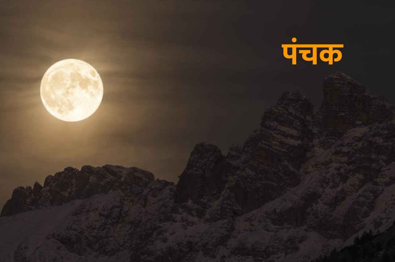 Panchak: एकादशी के तुरंत बाद लगेंगे पंचक, भूल कर भी न करें ये काम अन्यथा हानि होगी