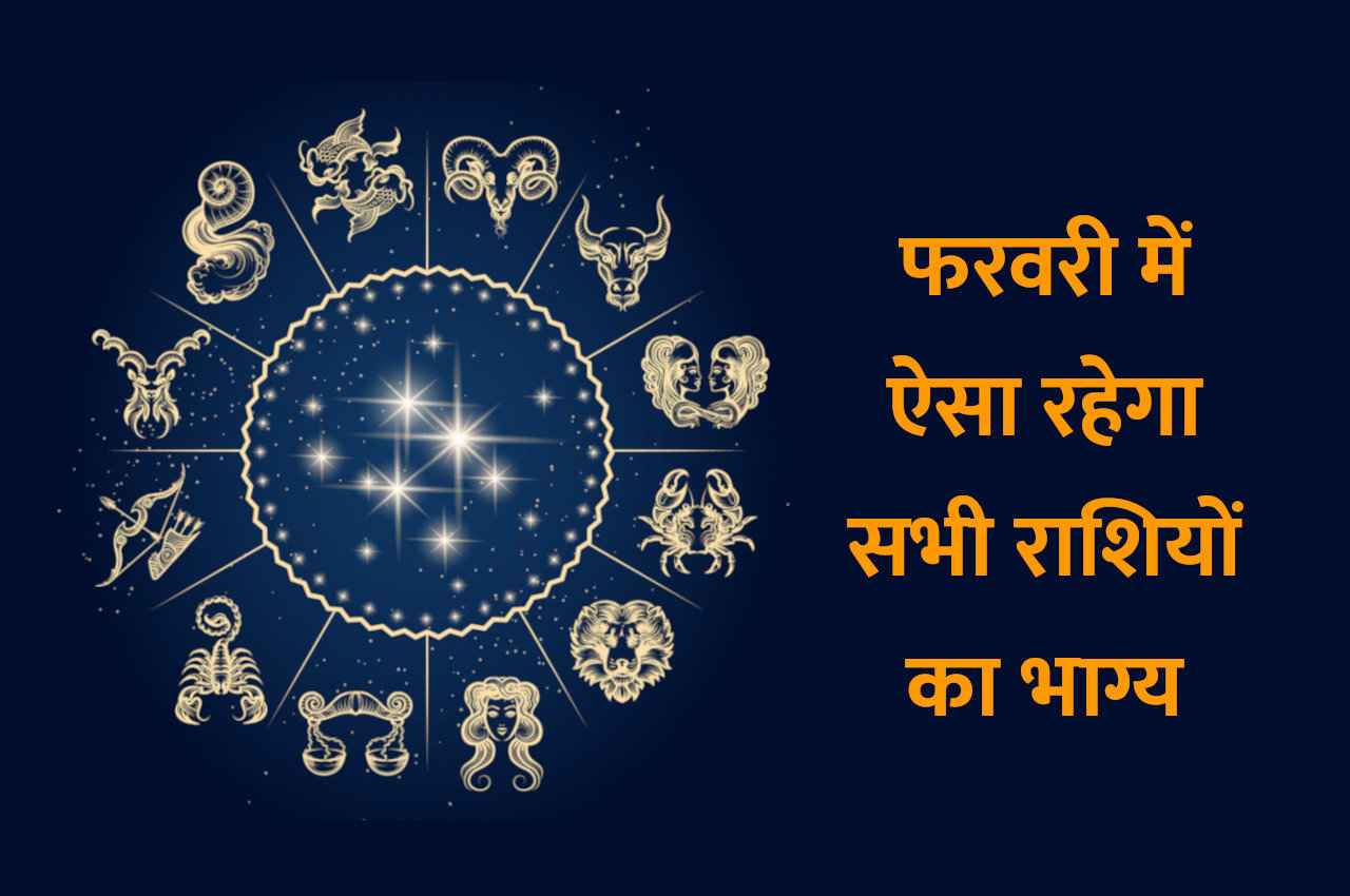 Rashifal February: सभी राशियों के लिए खुशखबरी लेकर आएगा फरवरी, जानिए किसे क्या मिलेगा