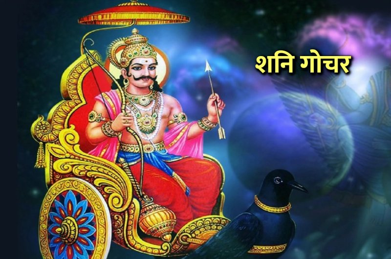 Shani gochar, shani ke upay, jyotish tips, Vakri Shani Gochar