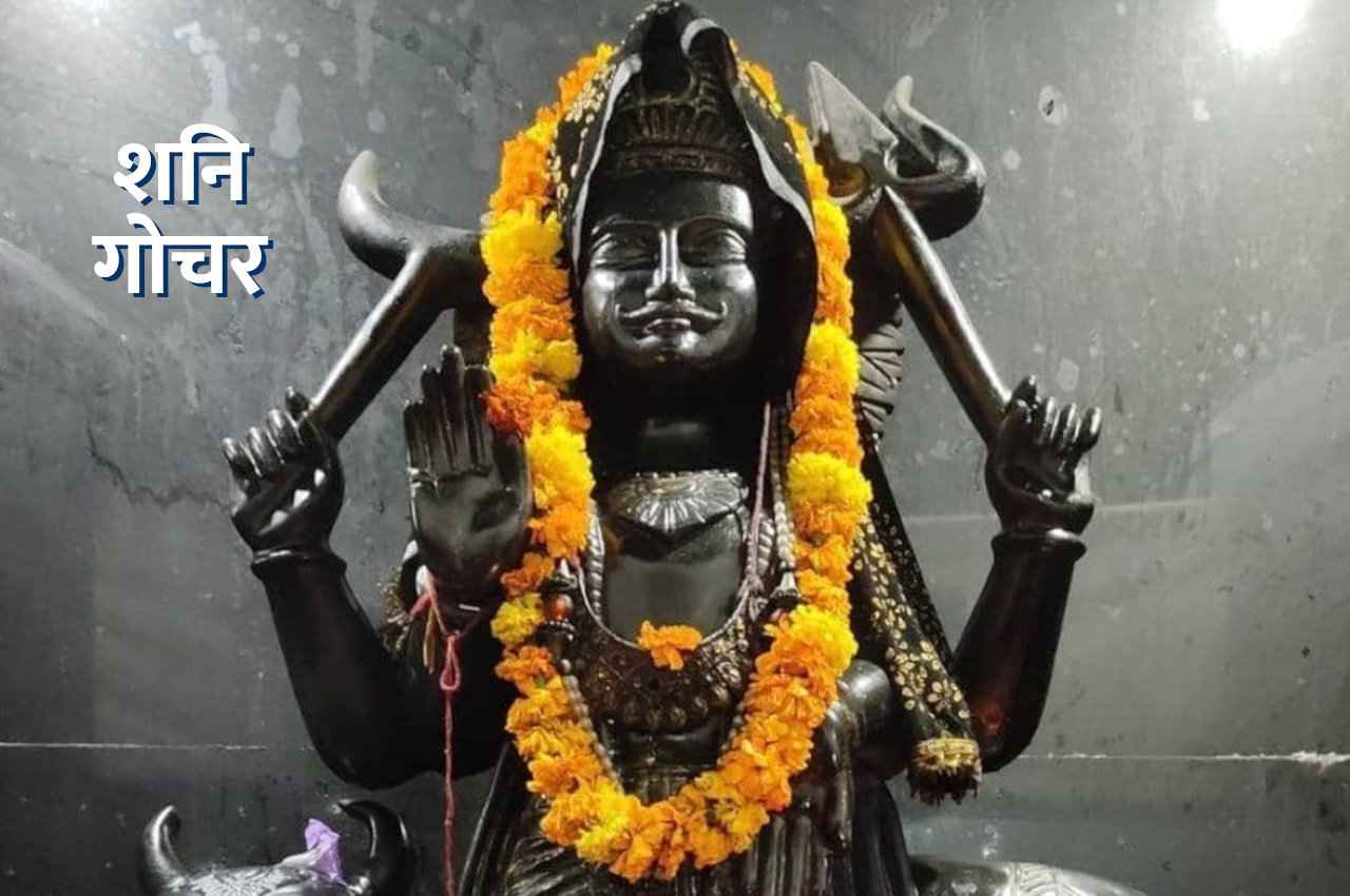 Shani Gochar: 5 मार्च तक गर्दिश में रहेंगे इन 4 राशियों के सितारे, हाथ लगाते ही सोना भी बनेगा मिट्टी