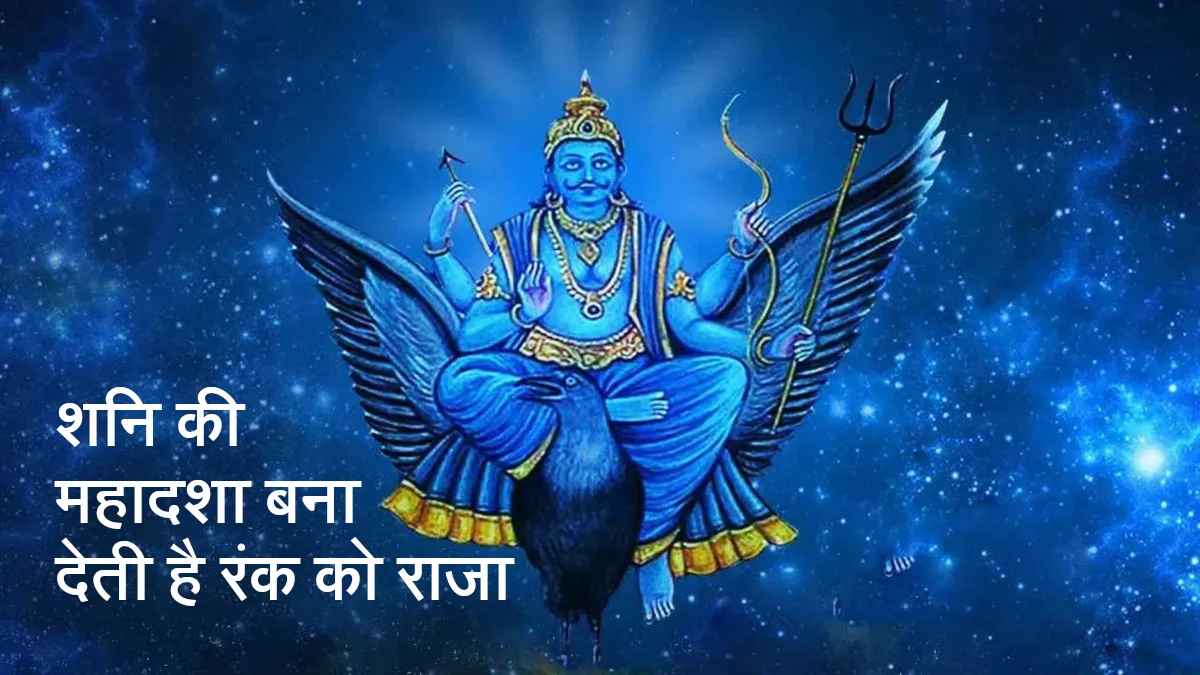Shani Mahadasha: शनि अपनी महादशा में रंक को राजा और राजा को रंक बनाता है, जानिए किन राशि वालों के लिए रहता है शुभ