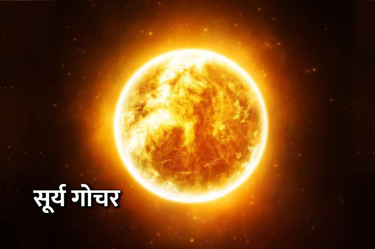 Surya Gochar: 14 अप्रैल को सूर्य करेगा मेष में गोचर, इन 4 राशियों की लाइफ में आएगा भूचाल