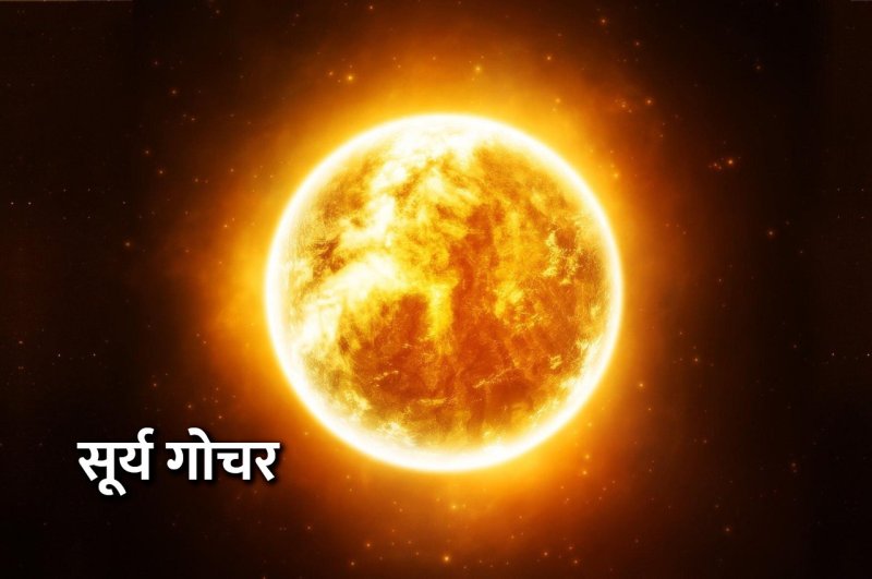 Surya Gochar, Surya ke Upay, jyotish tips, surya grahan