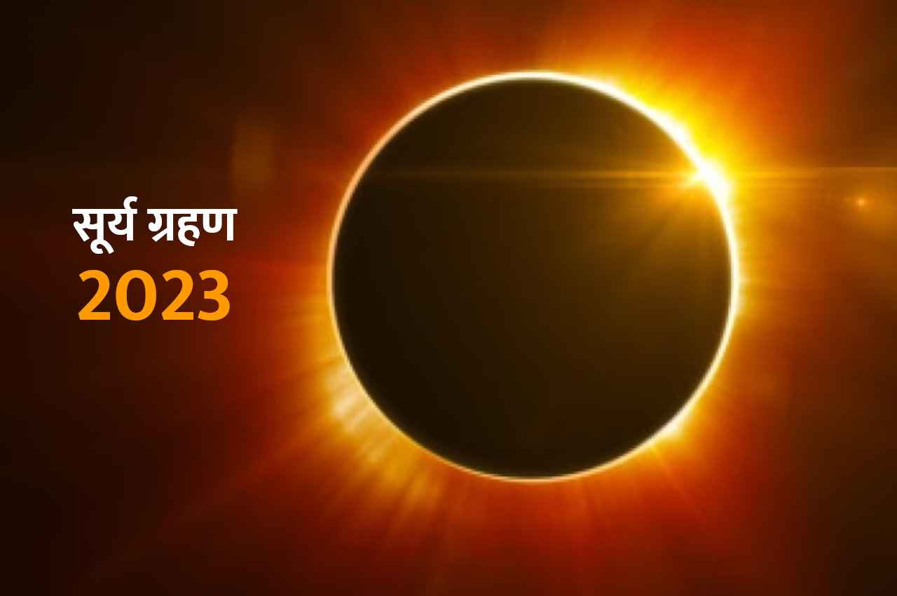 12 दिन बाद होगा 2023 का पहला सूर्य ग्रहण, इन 3 राशियों को बना देगा कंगाल, करें ये उपाय