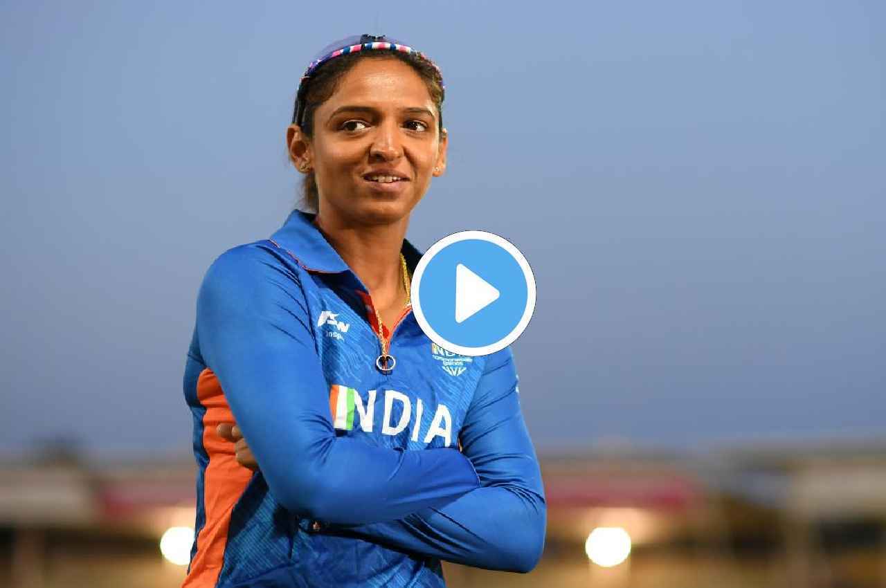 WPL Auction 2023: हरमनप्रीत बोलीं- 'लड़कों की तरह ही खेलेंगे', MI ने दिया शानदार reply, देखें video