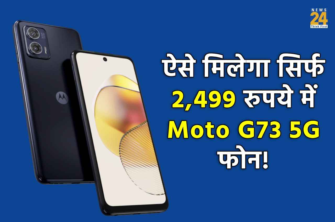 Moto G73 5G पहली बिक्री पर हुआ बेहद सस्ता, सिर्फ 2,499 में खरीदने का मौका!