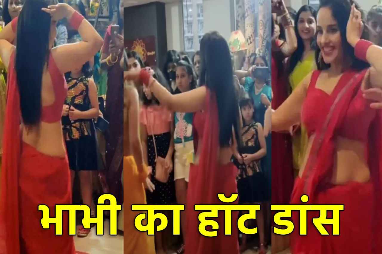 Bhabhi Viral Dance: लाल साड़ी में भाभी के बेली डांस को देख लड़कों के मुंह से निकला 'Uff', बहुत हॉट है ये वीडियो